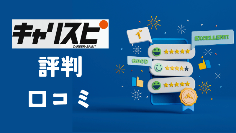 キャリスピの評判口コミ
