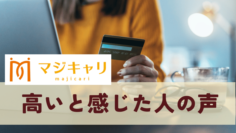 マジキャリが高いと感じた人の声