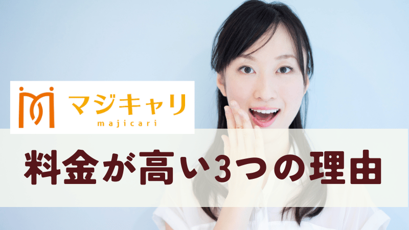 マジキャリの料金が高いと言われる3つの理由