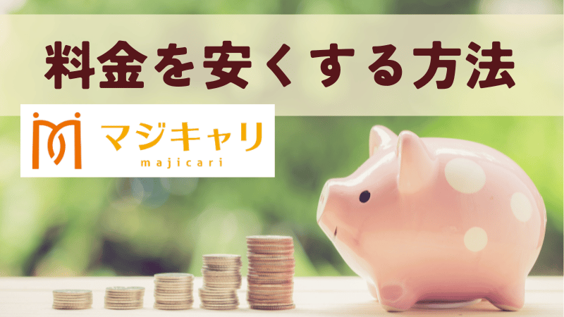 【キャンペーン活用】マジキャリの料金を安くする方法