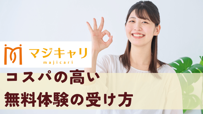【必見】コスパの高い無料体験の受け方