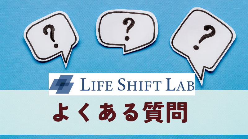 ライフシフトラボのよくある質問