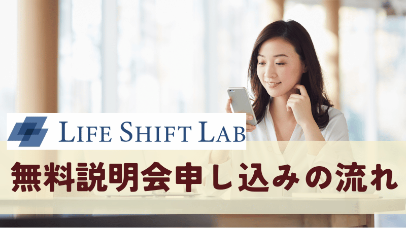 無料個別説明会の申し込みの流れ
