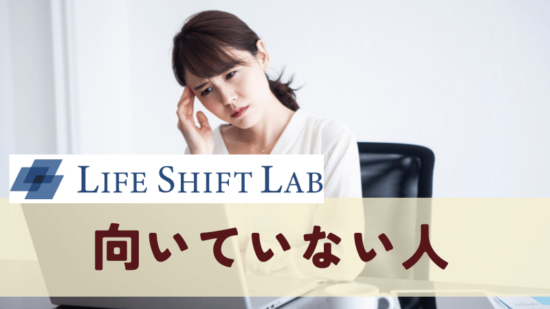 ライフシフトラボが向いていない人