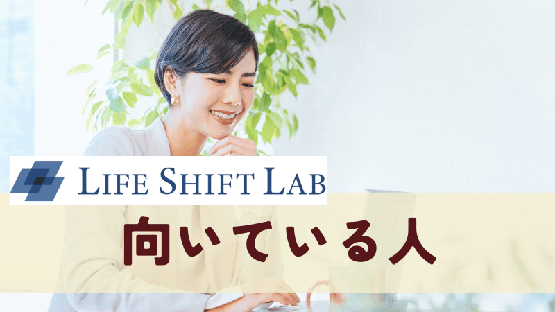ライフシフトラボが向いてる人