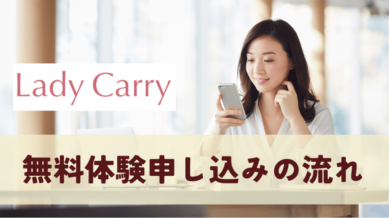 ラディキャリ無料カウンセリング申し込みの流れ
