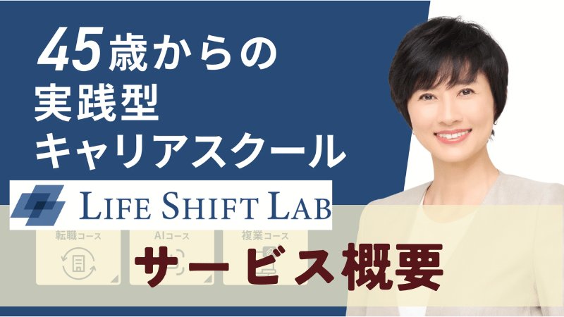ライフシフトラボのサービス概要