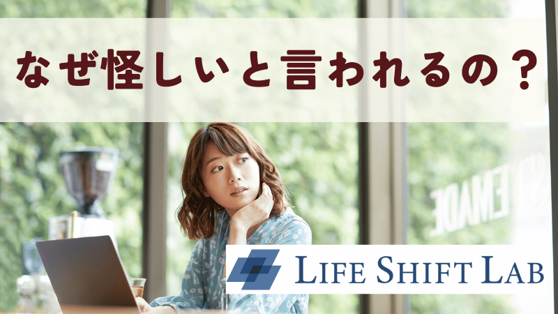 なぜライフシフトラボは怪しいと言われるの？