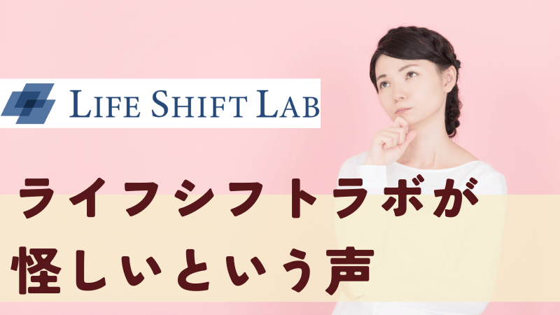 ライフシフトラボが怪しいという声