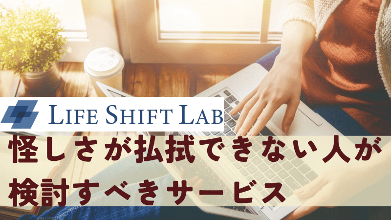 ライフシフトラボの怪しさが払拭できない人が検討すべきサービス