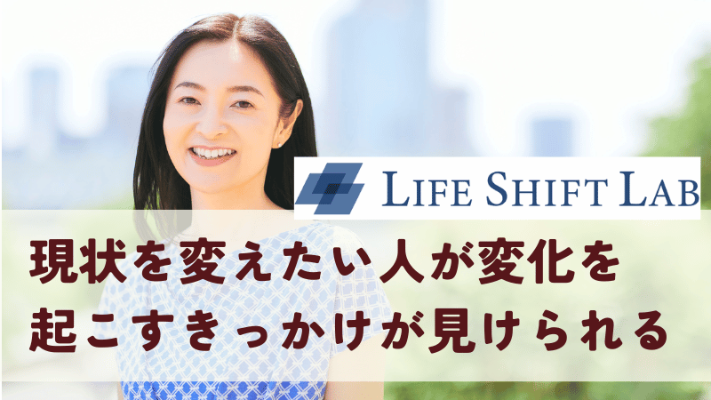 ライフシフトラボは怪しいサービスではなかった｜現状を変えたい人が変化を起こすきっかけが見けられる