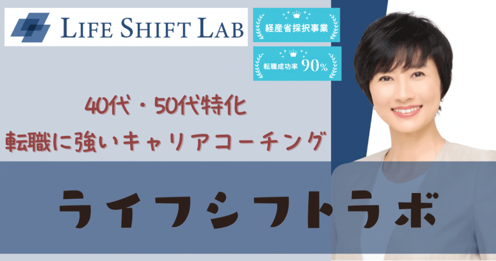 ライフシフトラボ
