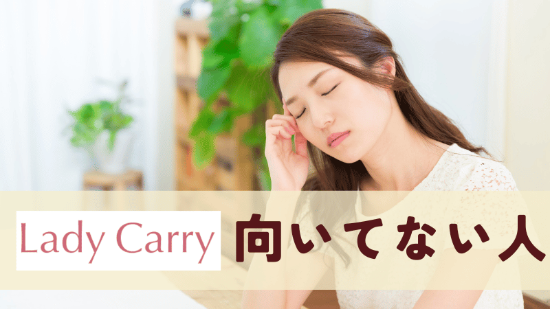 ラディキャリが向いていない人