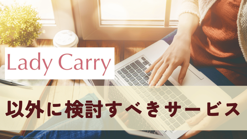 ラディキャリの怪しさが払拭できない人が検討すべきサービス