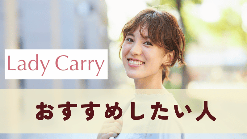 ラディキャリをおすすめしたい人