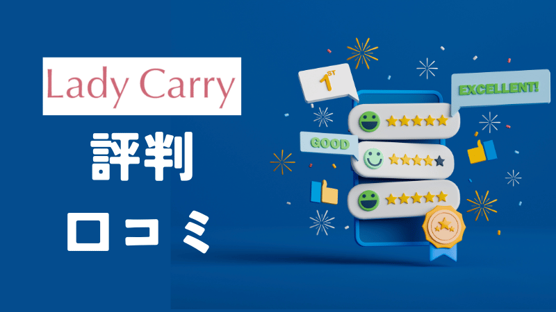 ラディキャリ評判口コミ