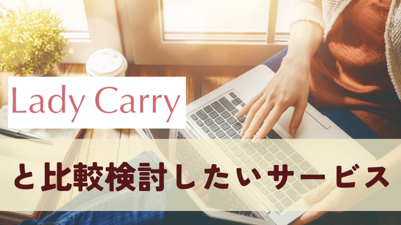 ラディキャリと比較検討したいサービス3選