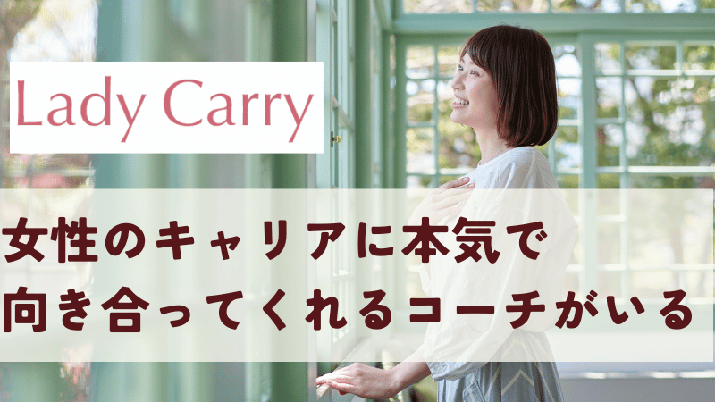 ラディキャリは怪しいサービスではなかった｜女性のキャリアに本気で向き合ってくれるコーチがいる