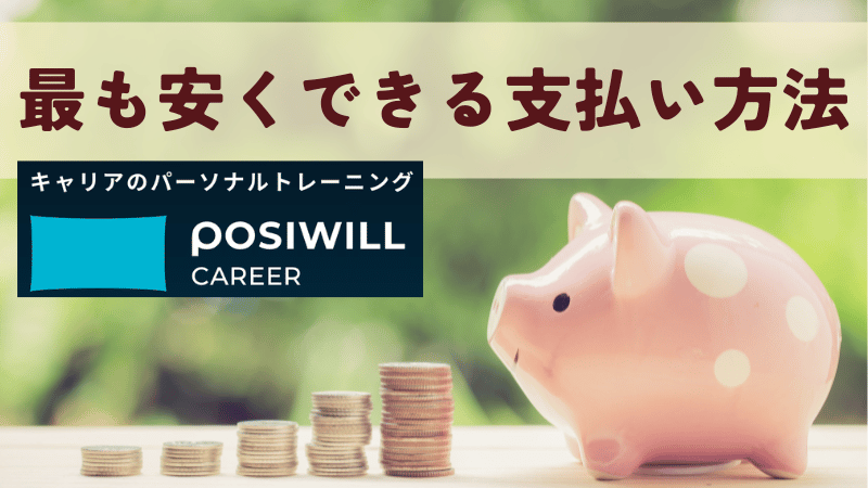 ポジウィルで最も安くできる支払い方法