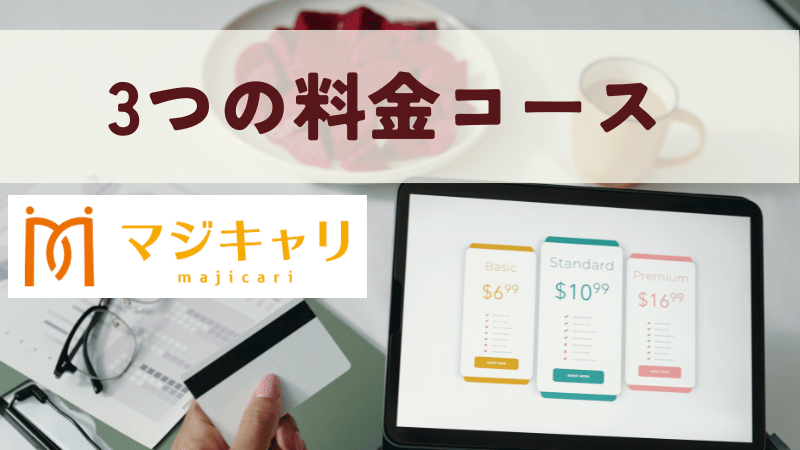マジキャリの3つの料金コース