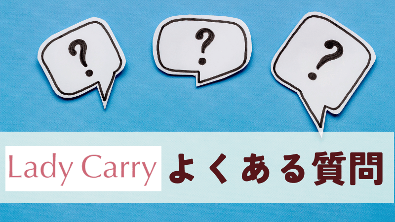 ラディキャリのよくある質問