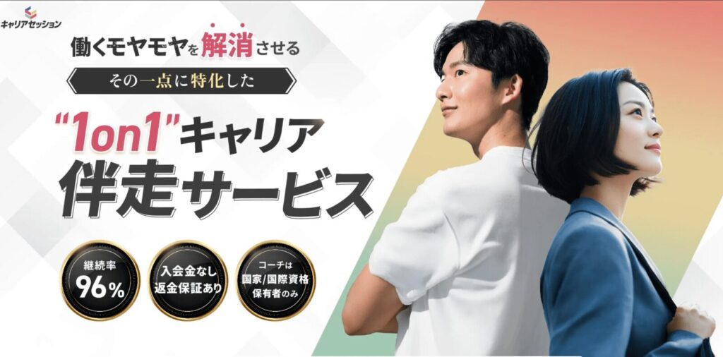 キャリアセッション