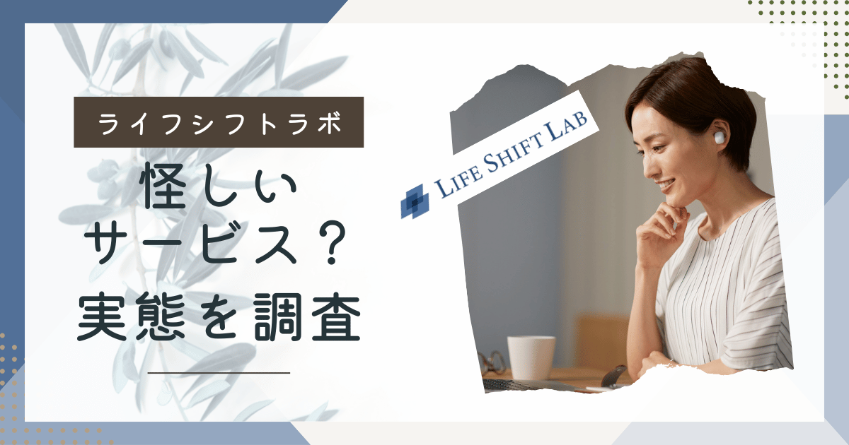 ライフシフトラボ怪しい