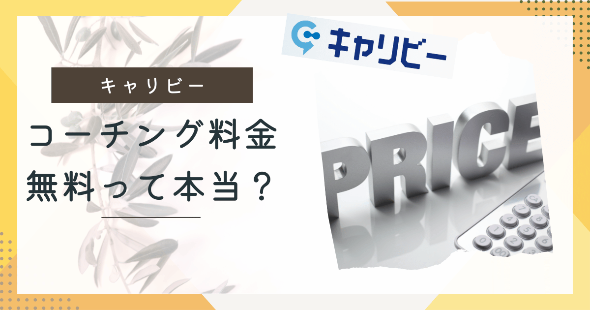 キャリビー料金