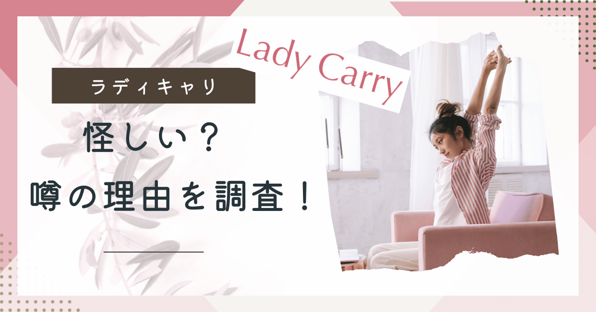 ラディキャリ怪しい？