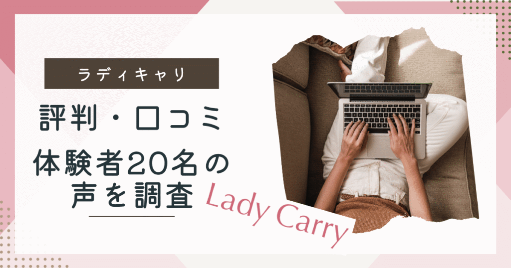 ラディキャリの評判口コミ