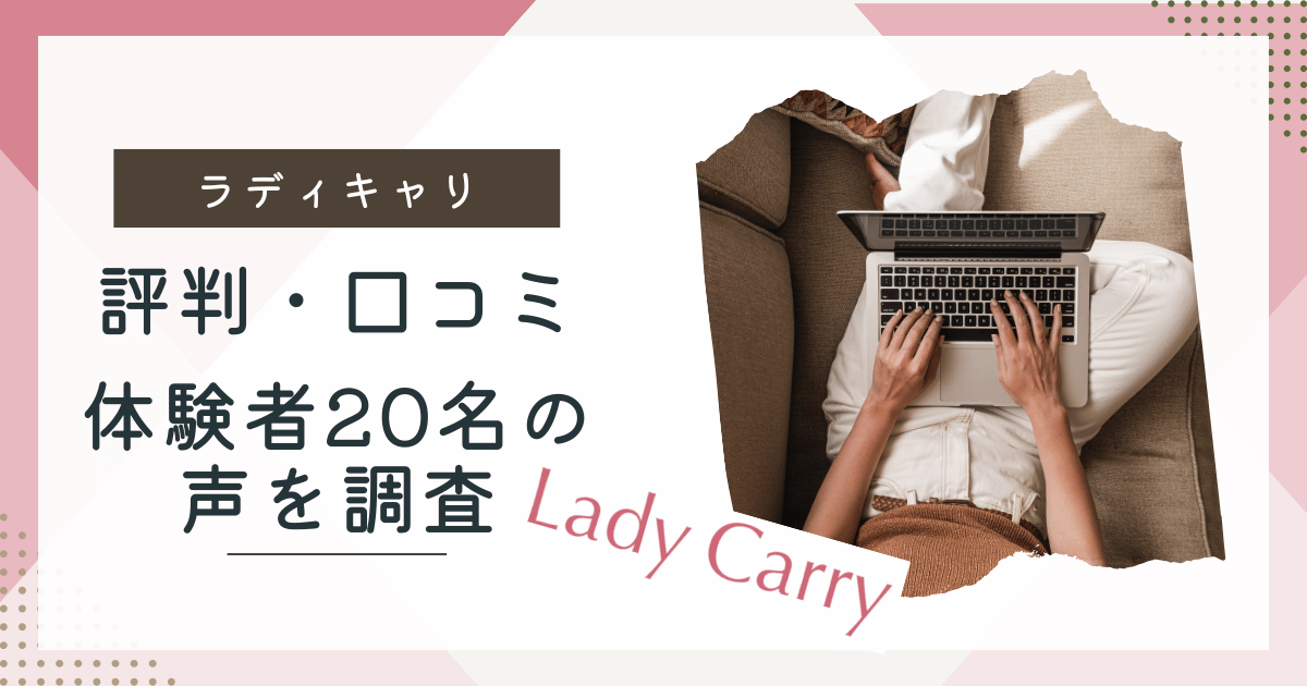 ラディキャリの評判口コミ