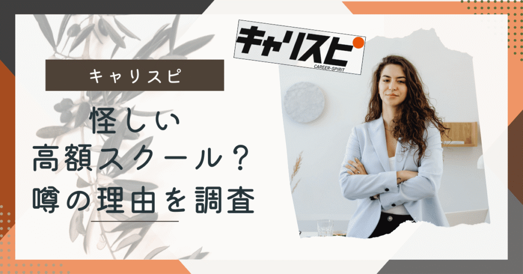 キャリスピ怪しい