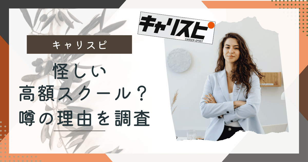 キャリスピ怪しい