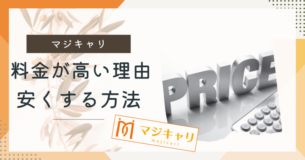 マジキャリ　料金