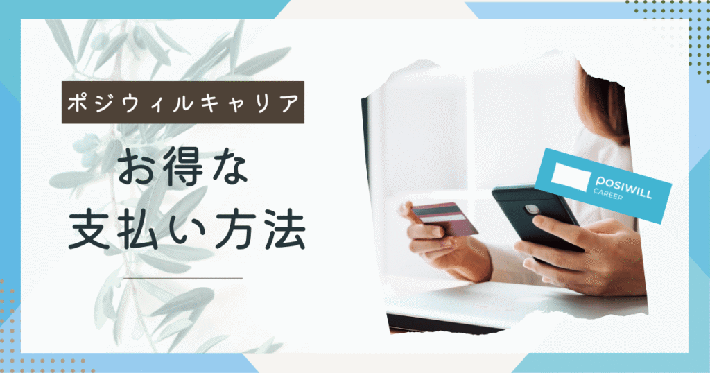 ポジウィルキャリア支払い方法