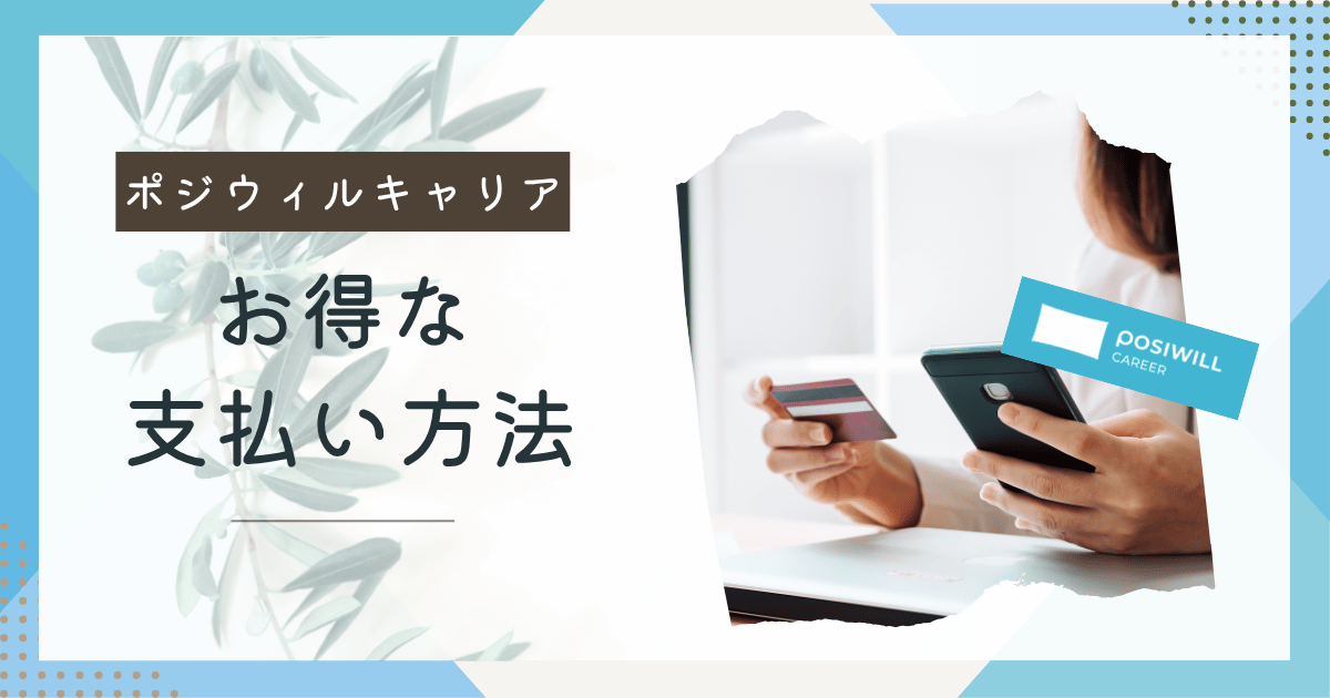 ポジウィルキャリア支払い方法