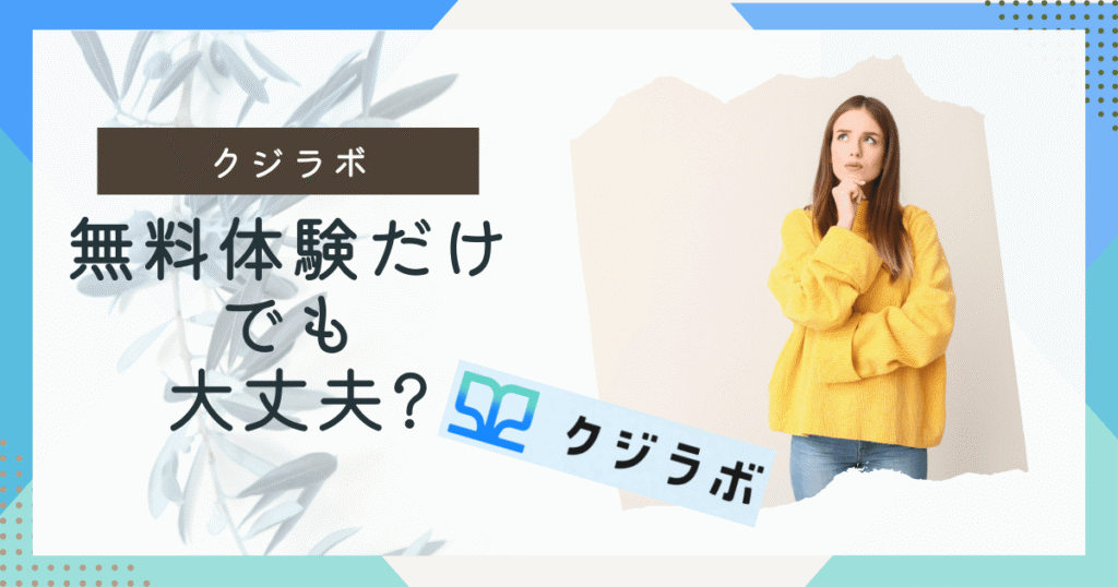 クジラボ無料相談だけでも大丈夫