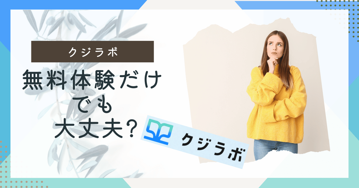 クジラボ無料相談だけでも大丈夫
