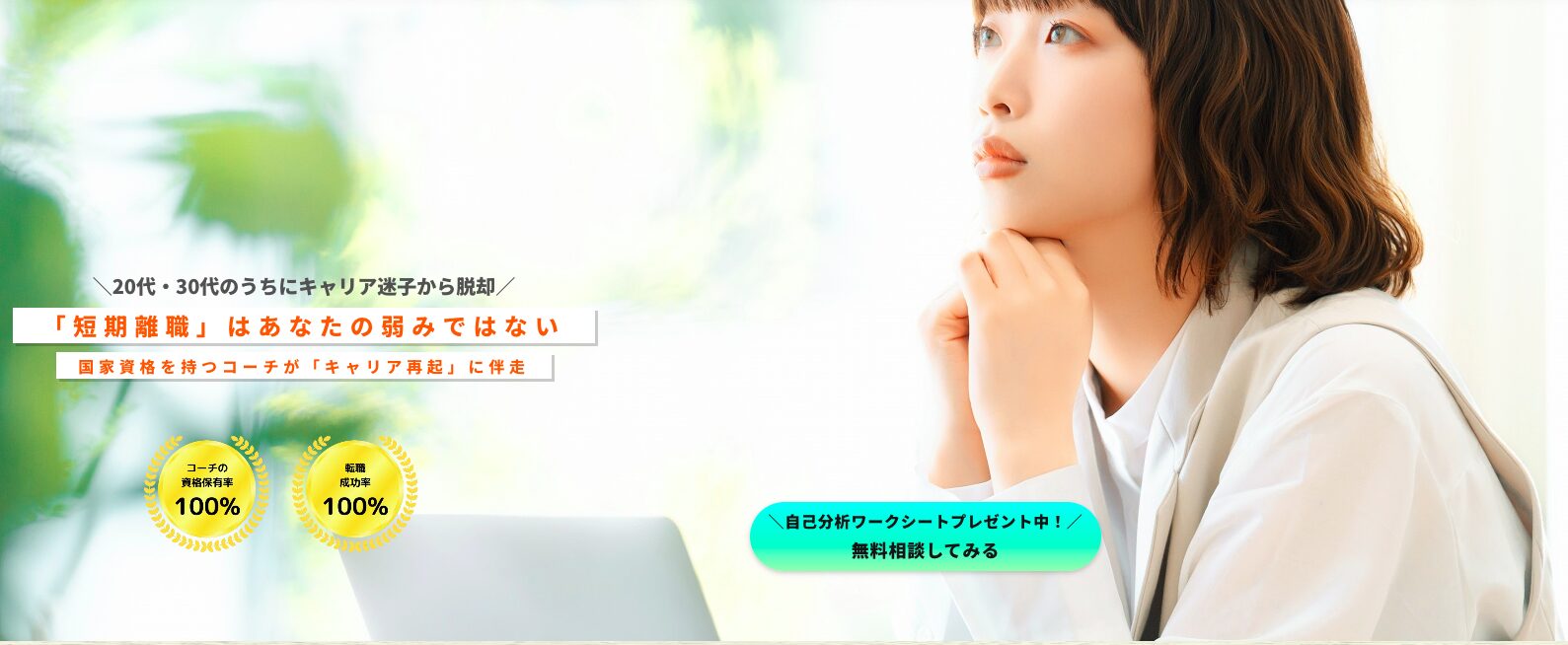 ラフリー｜短期離職からの再起に特化したコーチング