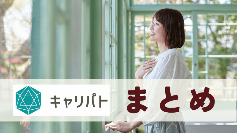 キャリパトまとめ