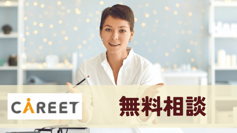 キャリートの無料相談