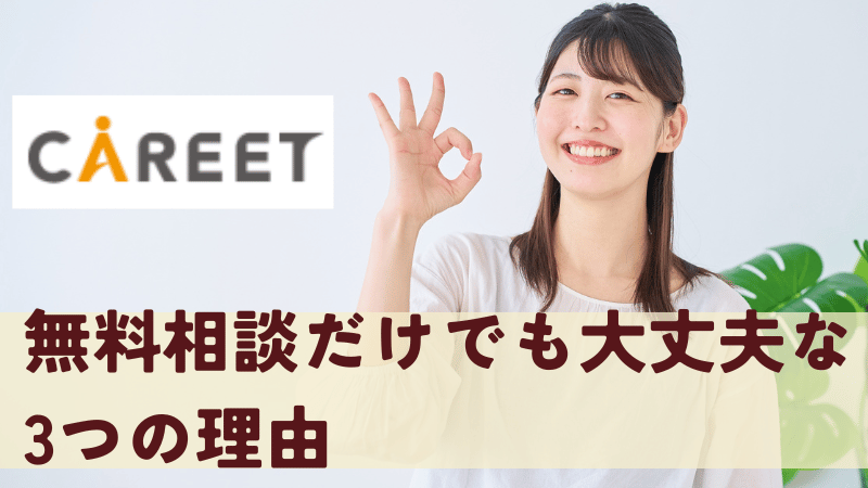 無料相談だけでも大丈夫な3つの理由