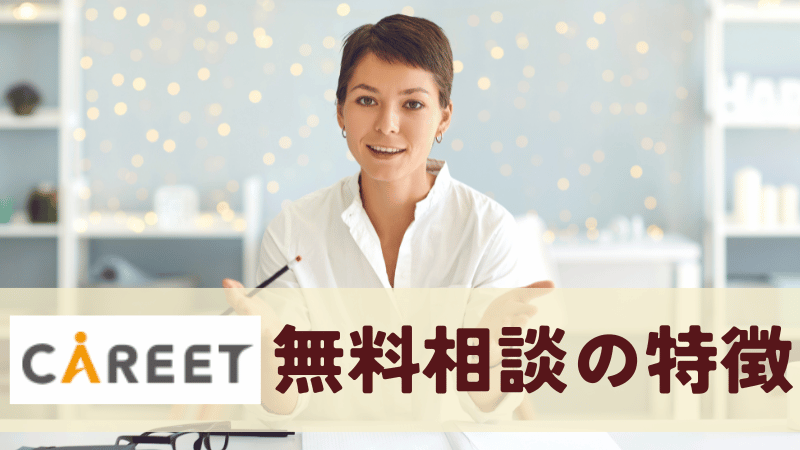 キャリート無料キャリア相談の特徴