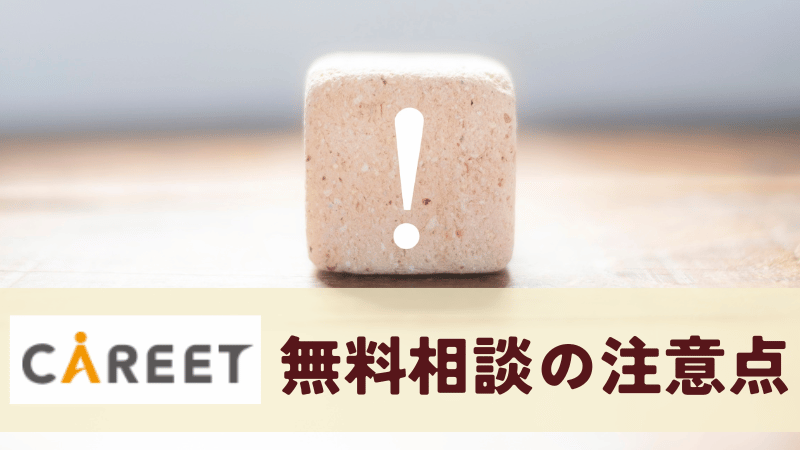 キャリート　無料キャリア相談の注意点