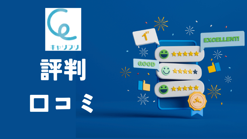 キャリフリ評判口コミ