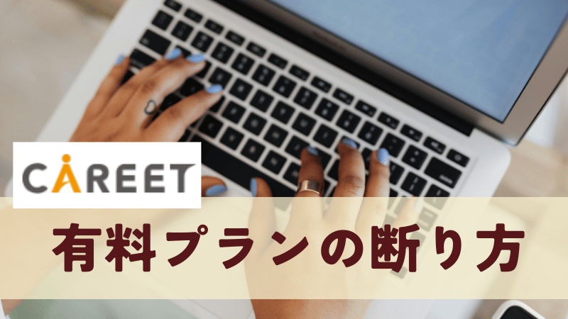 相談後の有料プラン継続の断り方