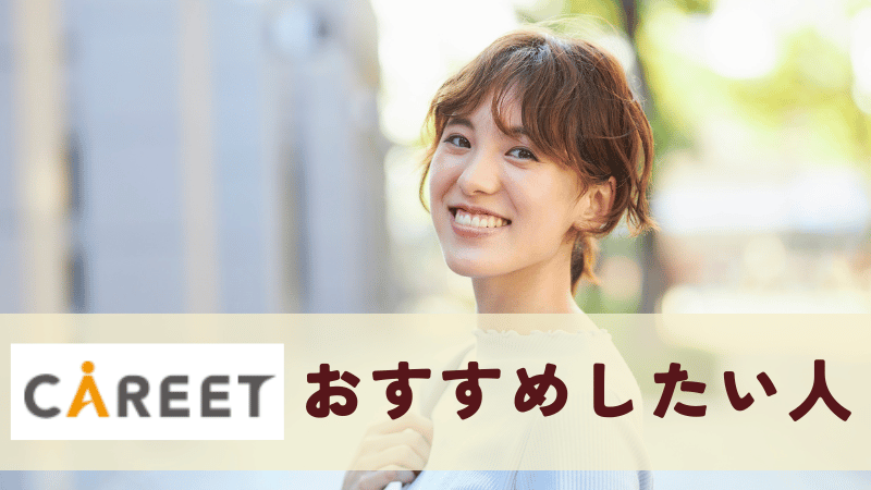 キャリートをおすすめしたい人