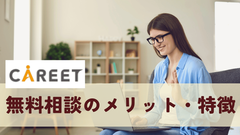 無料相談のメリット・特徴