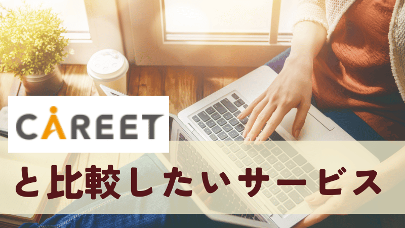 キャリートと比較したいサービス