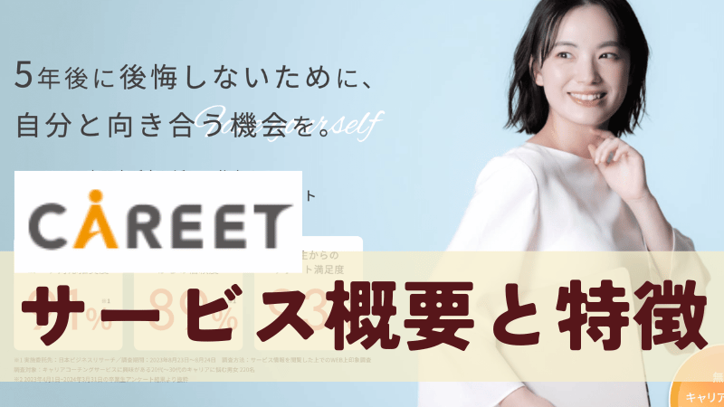 キャリートのサービス概要と特徴